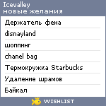 My Wishlist - icevalley