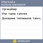 My Wishlist - ichertovka