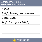 My Wishlist - ichibanme_alice