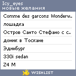My Wishlist - icy_eyes