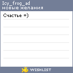 My Wishlist - icy_frog_ad