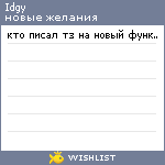 My Wishlist - idgy