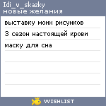 My Wishlist - idi_v_skazky
