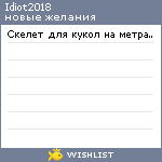 My Wishlist - idiot2018