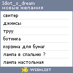 My Wishlist - idiot_s_dream