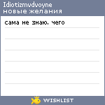 My Wishlist - idiotizmvdvoyne