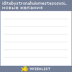 My Wishlist - iditebystronahuivmestesosvoimwis