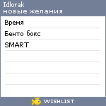 My Wishlist - idlorak