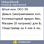 My Wishlist - idolopoklonnik