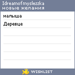 My Wishlist - idreamofmyslezzka