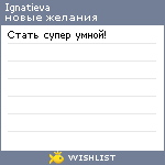 My Wishlist - ignatieva