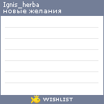 My Wishlist - ignis_herba