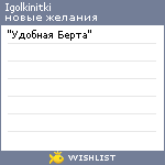 My Wishlist - igolkinitki