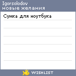 My Wishlist - igorsolodov