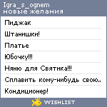 My Wishlist - igra_s_ognem