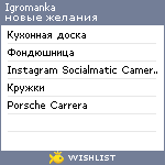 My Wishlist - igromanka