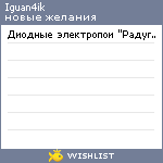 My Wishlist - iguan4ik