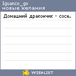My Wishlist - iguanco_go