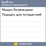 My Wishlist - igudkova