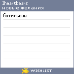 My Wishlist - iheartbears