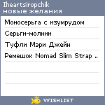 My Wishlist - iheartsiropchik