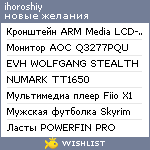 My Wishlist - ihoroshiy