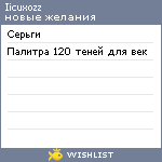 My Wishlist - iicuxozz