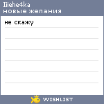 My Wishlist - iiiehe4ka