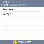 My Wishlist - iioqpur