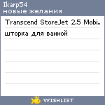 My Wishlist - ikarp54