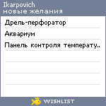 My Wishlist - ikarpovich