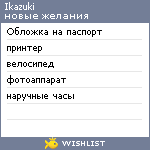 My Wishlist - ikazuki