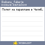 My Wishlist - ikebana_faberje