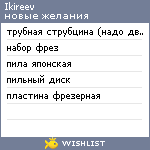 My Wishlist - ikireev