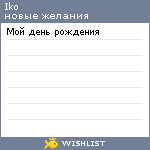 My Wishlist - iko