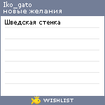 My Wishlist - iko_gato