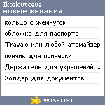 My Wishlist - ikozlovtceva