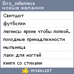 My Wishlist - ikra_selezneva