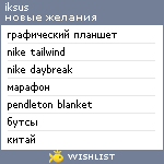 My Wishlist - iksus