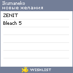 My Wishlist - ikumaneko