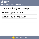 My Wishlist - ikusov