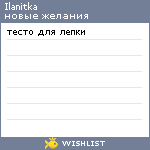 My Wishlist - ilanitka