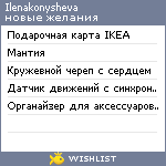 My Wishlist - ilenakonysheva