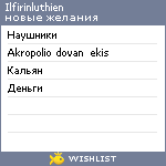 My Wishlist - ilfirinluthien