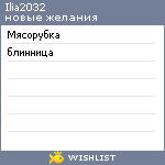 My Wishlist - ilia2032