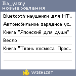 My Wishlist - ilia_yasny