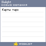 My Wishlist - ilialight