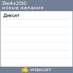 My Wishlist - ilienko2010