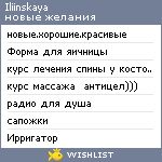 My Wishlist - iliinskaya