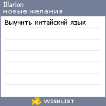 My Wishlist - illarion